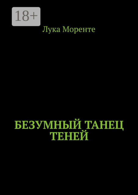 Безумный танец теней, Лука Моренте