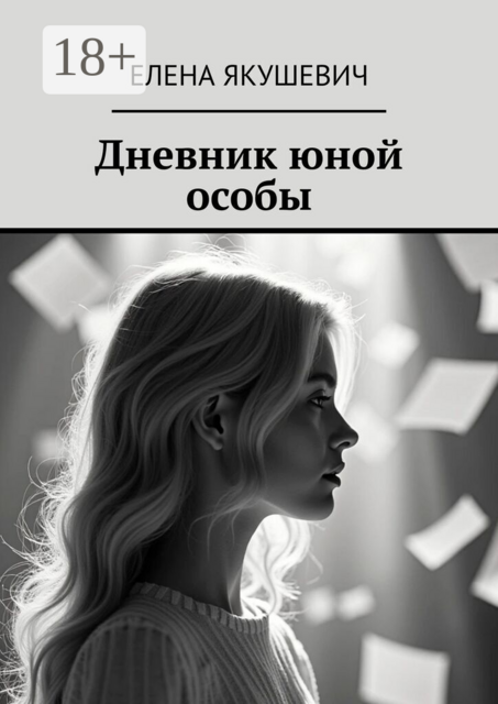 Дневник юной особы