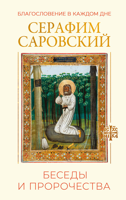 Благословение в каждом дне. Беседы и пророчества