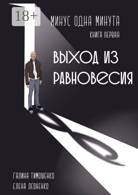 Минус одна минута. Книга первая. Выход из равновесия, Галина Тимошенко, Елена Леоненко