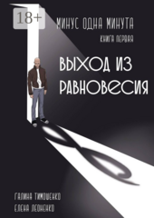 Минус одна минута