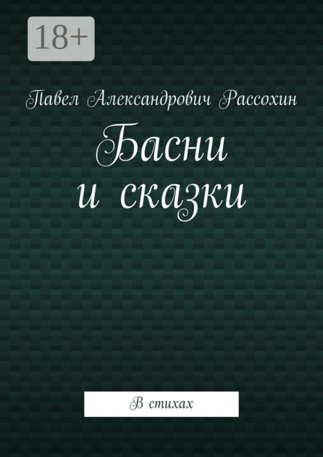 Басни и сказки. В стихах