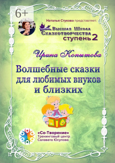 Волшебные сказки для любимых внуков и близких, Ирина Копытова