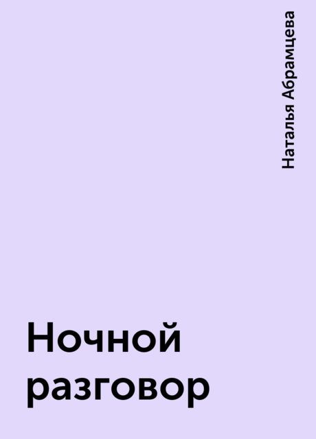 Ночной разговор