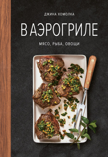 В аэрогриле