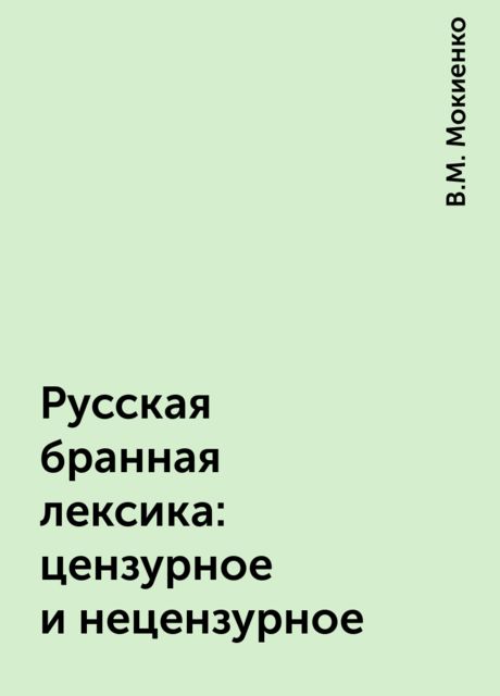 Русская бранная лексика: цензурное и нецензурное