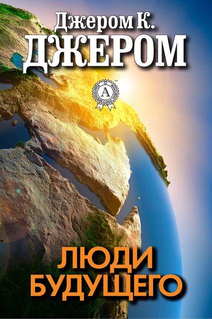 Люди будущего