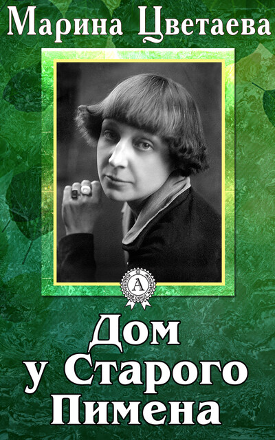 Дом у Старого Пимена