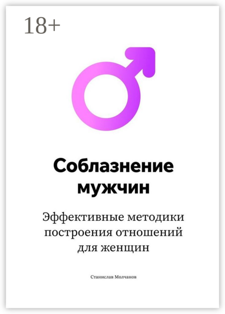 Cоблазнение мужчин. Эффективные методики построения отношений для женщин