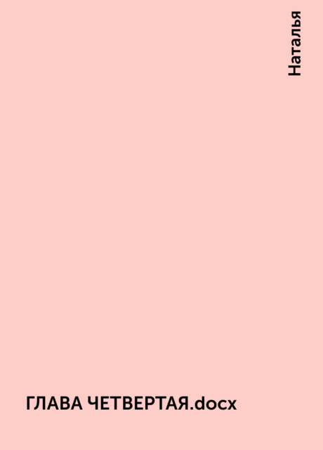 ГЛАВА ЧЕТВЕРТАЯ.docx, Наталья