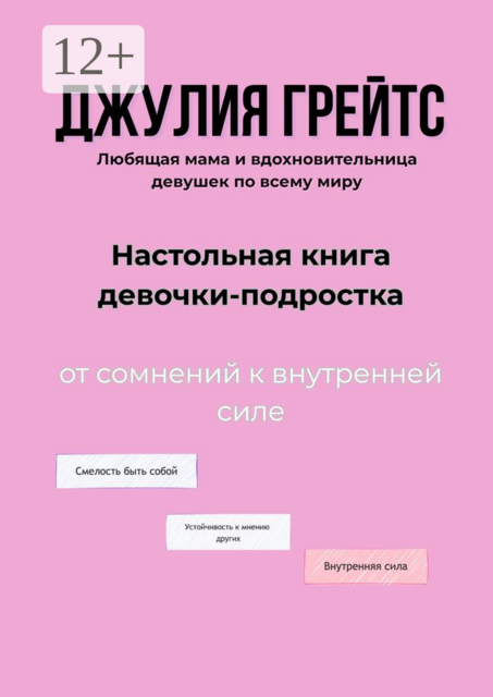Настольная книга девочки-подростка. От сомнений к внутренней силе