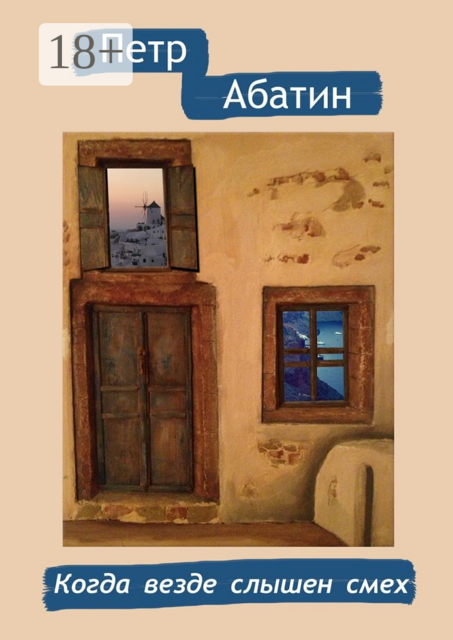 Когда везде слышен смех, Петр Абатин
