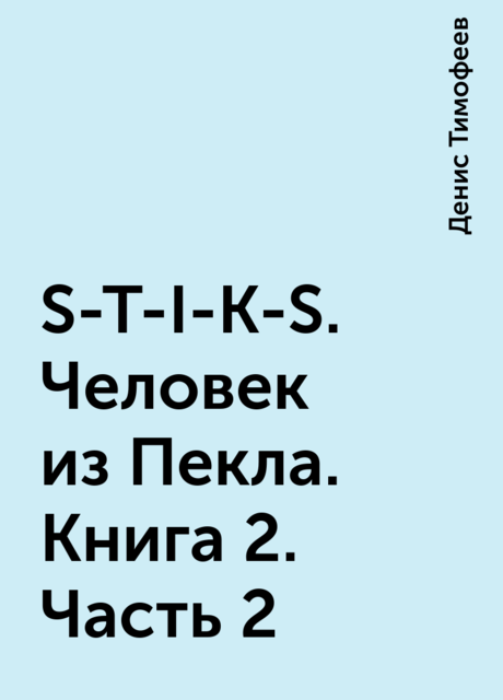 S-T-I-K-S. Человек из Пекла. Книга 2. Часть 2