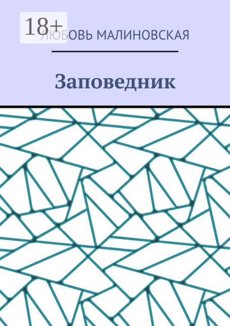 Заповедник, Любовь Малиновская