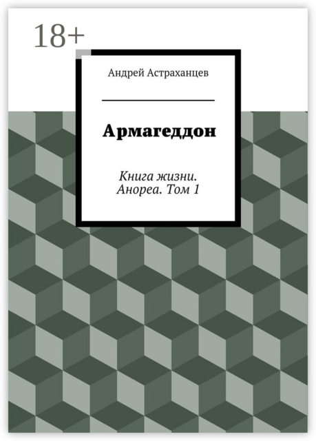 Армагеддон. Книга жизни. Анореа. Том 1, Андрей Астраханцев