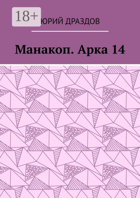 Манакоп. Арка 14