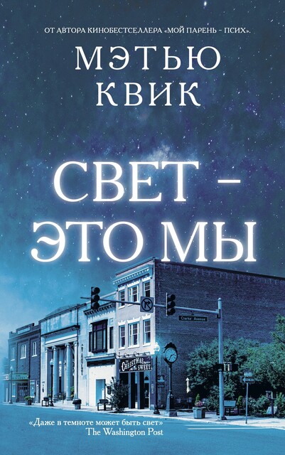 Свет — это мы