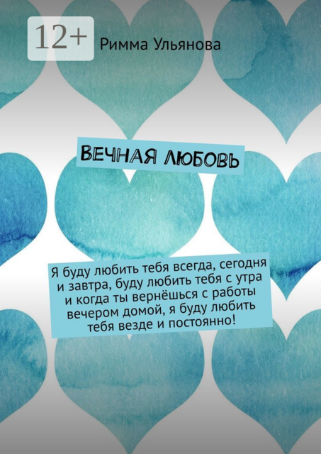 Вечная любовь, Римма Ульянова