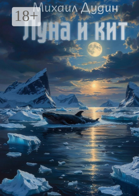 Луна и кит
