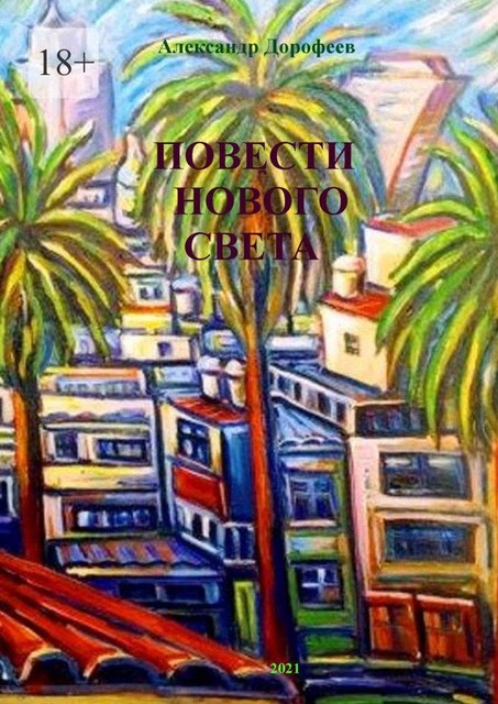 Повести нового света, Александр Дорофеев