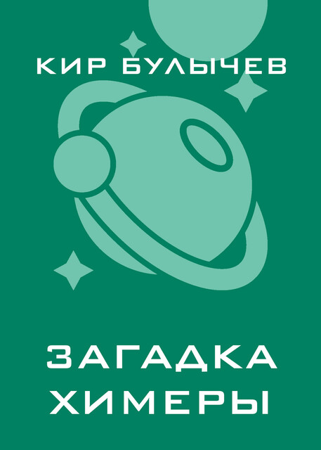 Загадка Химеры, Кир Булычёв