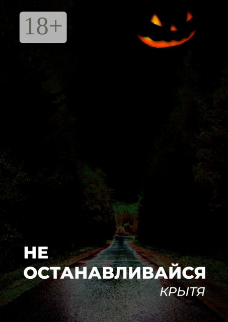 Не останавливайся. Рассказ из цикла «Два озера»