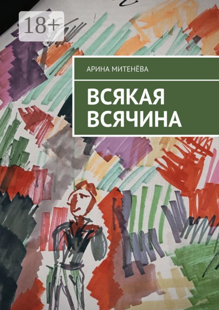 Всякая всячина, Арина Митенёва