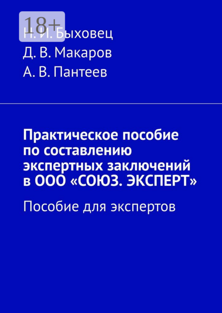 Практическое пособие по составлению экспертных заключений в ООО «СОЮЗ. ЭКСПЕРТ». Пособие для экспертов, А.В. Пантеев, Д.В. Макаров, Н.И. Быховец