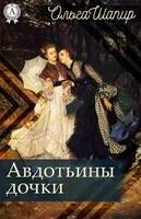 Авдотьины дочки