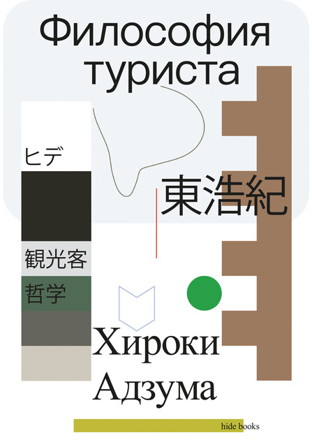 Философия туриста, Хироки Адзума