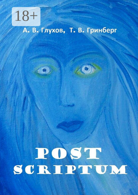 Post Scriptum. With Fine Art of Tatiana Grinberg. Под редакцией Л. Г. Серебряковой