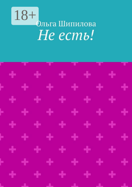 Не есть, Ольга Шипилова