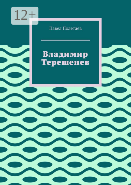 Владимир Терешенев