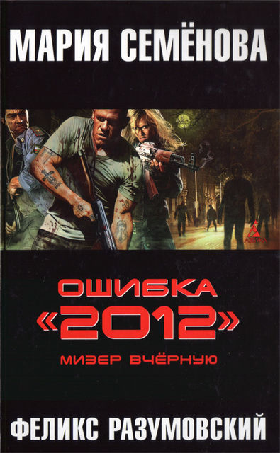 Ошибка «2012». Книга 4. Мизер вчерную