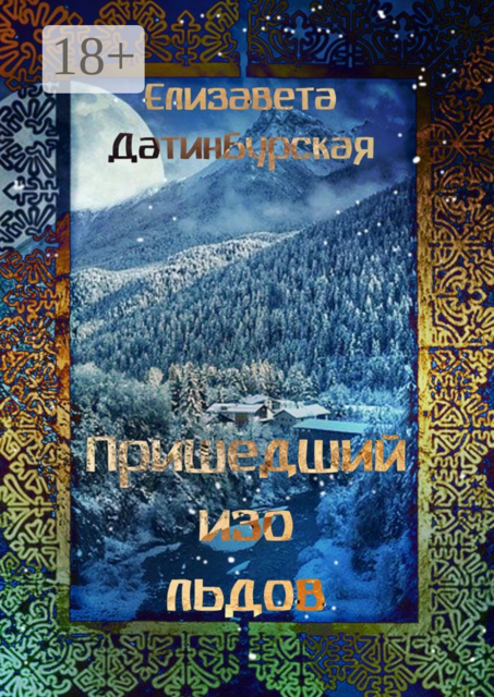 Пришедший изо льдов