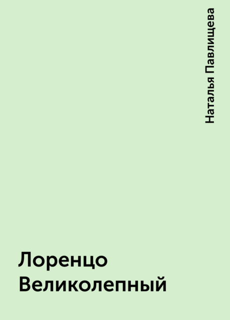 Лоренцо Великолепный