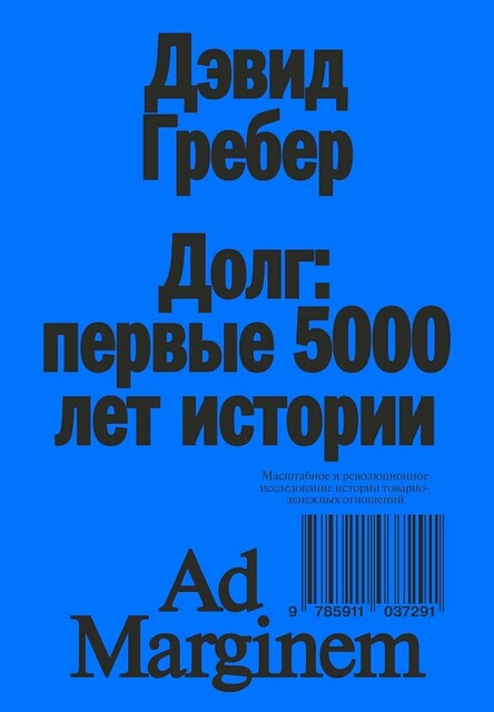 Долг: первые 5000 лет истории (4-е