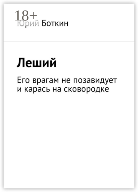 Леший. Его врагам не позавидует и карась на сковородке, Юрий Боткин