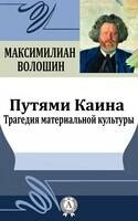 Путями Каина.Трагедия материальной культуры