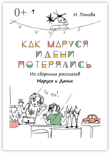Как Маруся и Дени потерялись, Наталья Попова