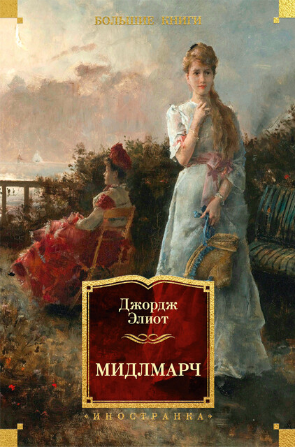 Мидлмарч. Картины провинциальной жизни, Джордж Элиот