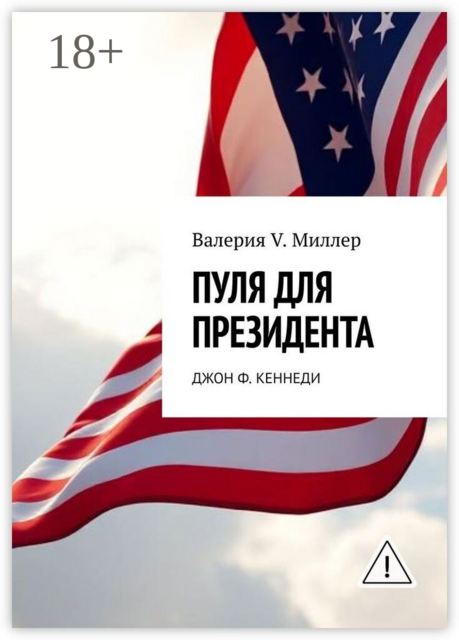 Пуля для президента. Джон Ф. Кеннеди