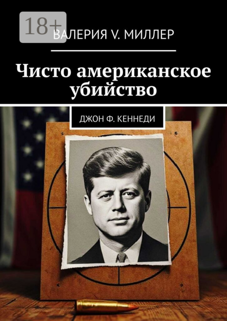 Чисто американское убийство. Джон Ф. Кеннеди