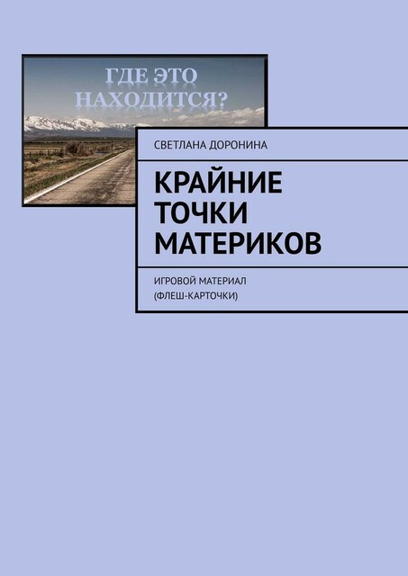 Крайние точки материков. Игровой материал (флеш-карточки), Светлана Доронина