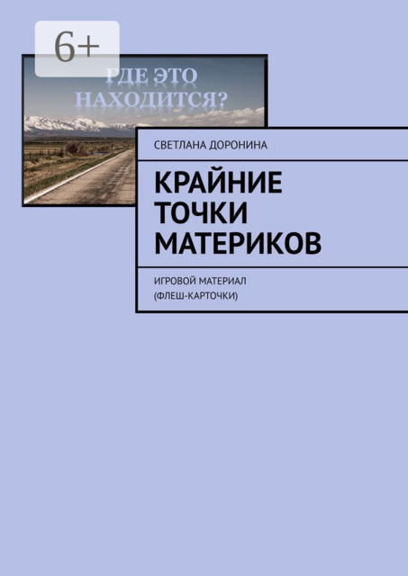 Крайние точки материков. Игровой материал (флеш-карточки)