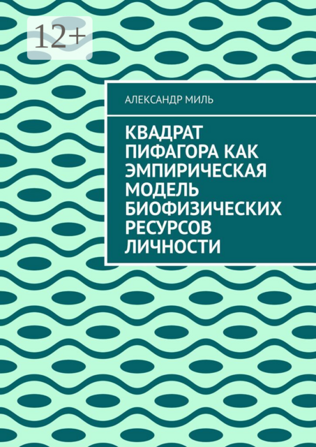 Квадрат Пифагора как эмпирическая модель биофизических ресурсов личности