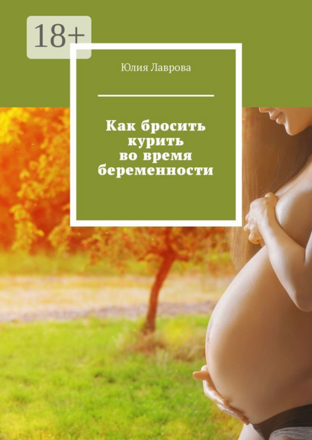 Как бросить курить во время беременности