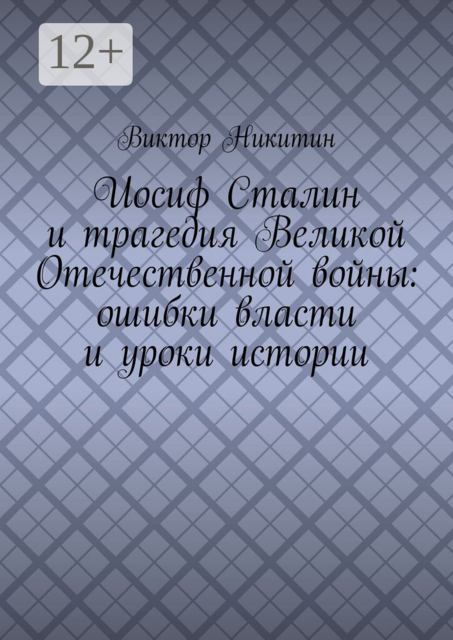 Иосиф Сталин и трагедия Великой Отечественной войны: ошибки власти и уроки истории