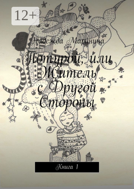 Потурой, или Житель с Другой Стороны. Книга 1, Надежда Маринина