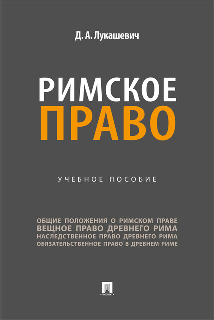 Римское право